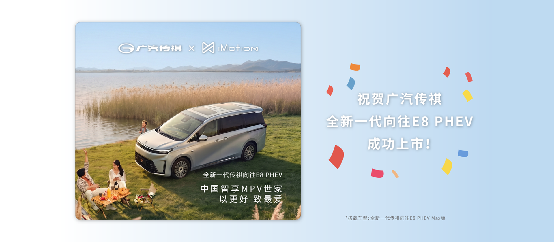iDC310量产上车！知行科技祝贺广汽传祺全新一代向往E8 PHEV正式上市